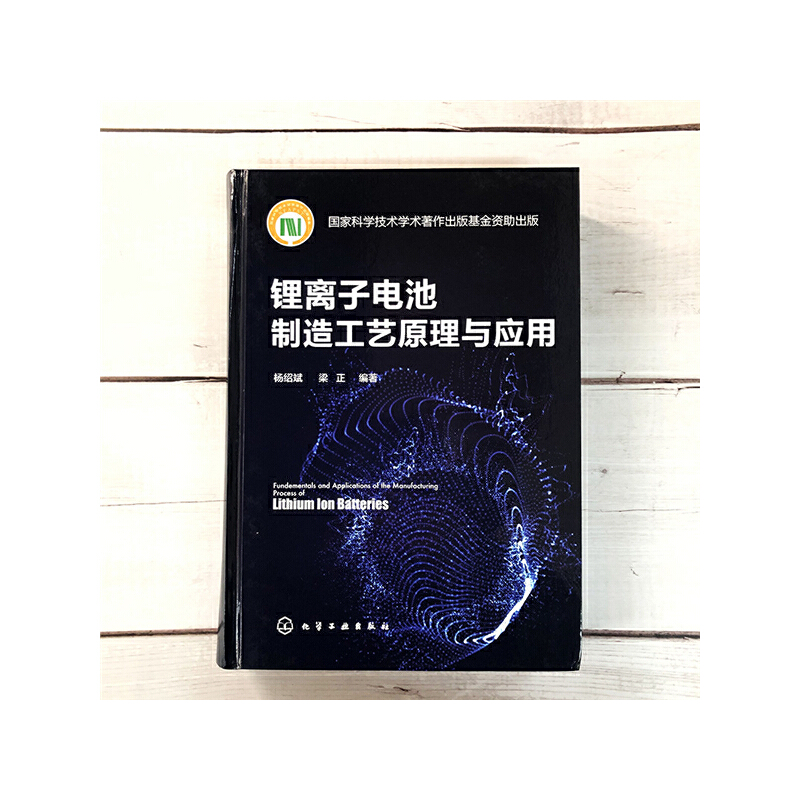 【当当网正版书籍】锂离子电池制造工艺原理与应用-图3