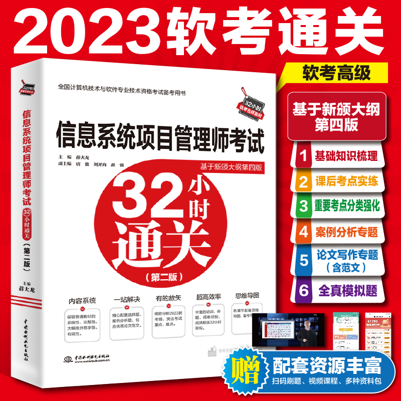 【当当网正版】软考高级信息系统项目管理师考试32小时通关 薛大龙计算机高项2024年考试资料书配套教材教程第4版历年真题试卷题库 - 图2