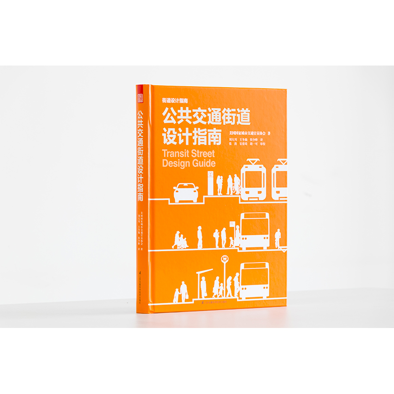 【当当网正版书籍】公共交通街道设计指南（城市规划师、交通规划师、工程师、建筑师的街道设计参考书！） - 图3