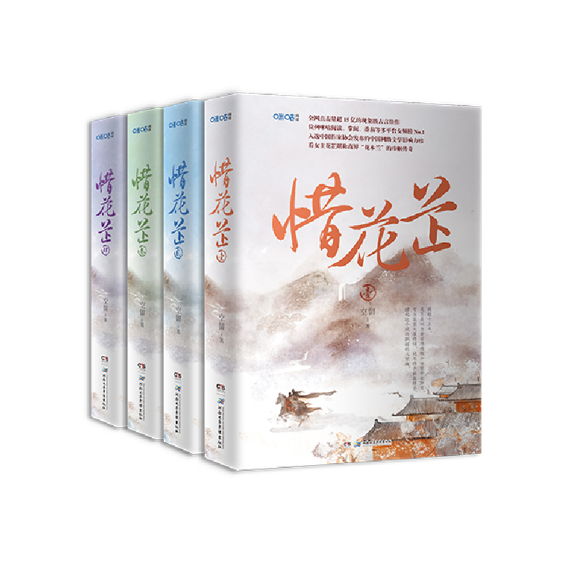 当当网【印特签印章版+赠书签】惜花芷全集1-4 全4册 作者空留 现象级古言神作 经典励志之作 胡一天张婧怡主演优酷电视剧原著小说