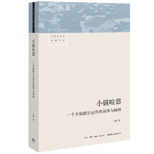 【当当网直营】小镇喧嚣 一个乡镇政治运作的演绎与阐释吴毅以迎检开发收税征地维权等故事讲述基层政权村级组织和农民的博弈共生 - 图3