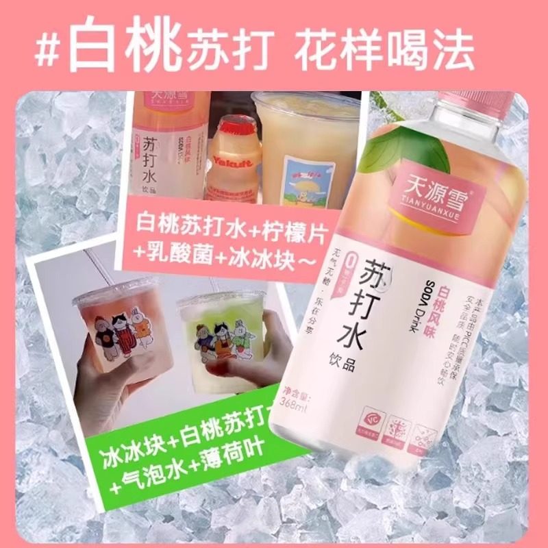 临期清仓天源雪苏打水0糖0脂0卡无汽无糖果味饮料368ml添加烟酰胺,淘宝优惠券,粉丝福利购,淘宝优惠卷