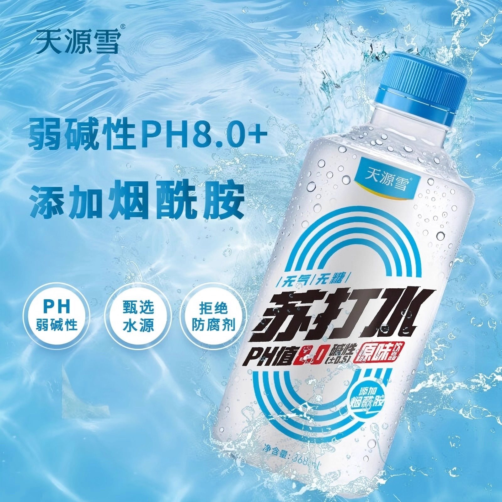 临期清仓天源雪苏打水0糖0脂0卡无汽无糖果味饮料368ml添加烟酰胺,淘宝优惠券,粉丝福利购,淘宝优惠卷