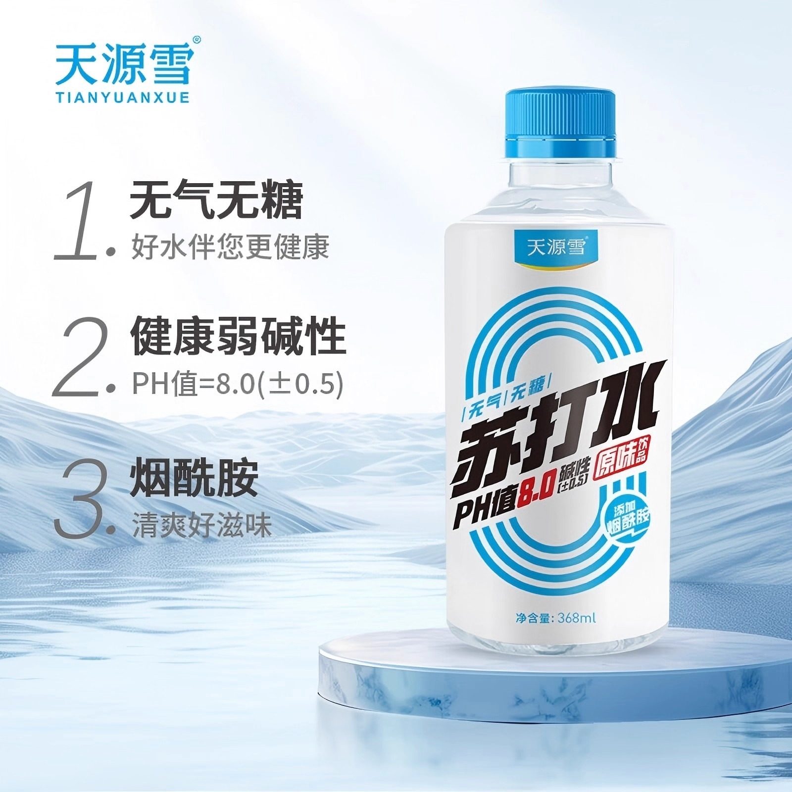 临期清仓天源雪苏打水0糖0脂0卡无汽无糖果味饮料368ml添加烟酰胺,淘宝优惠券,粉丝福利购,淘宝优惠卷