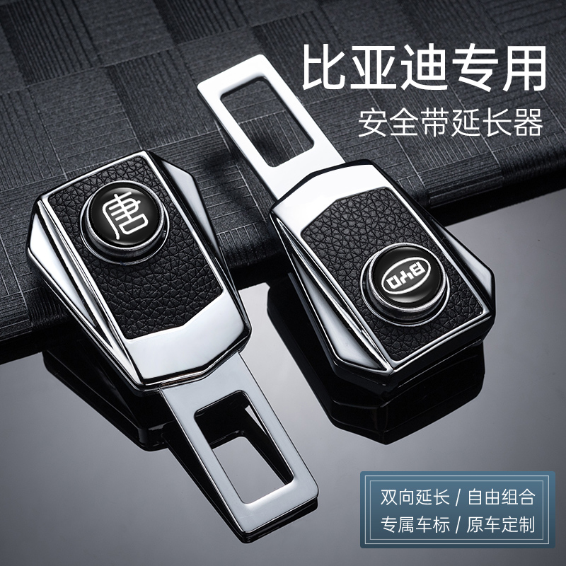 比亚迪F3汉唐宋元秦max pro汽车安全带揷片插抠卡口延长接头-图0
