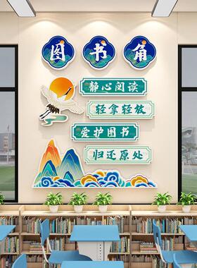 国风读书图书角教室布置装饰中队角班级公约书香班级文化立体墙贴