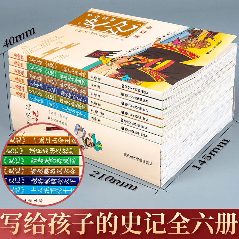 少年读史记全6册 史记小学生版正版书籍儿童历史故事书少儿版吏记幼儿注音版青少年读三四五六年级阅读课外书阅读拼音版漫画书籍 - 图1