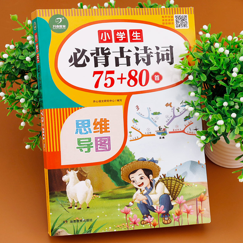 【老师推荐】小学生必背古诗词75十80正版彩图注音人教版75+80小学一年级古诗75首加80首-图0