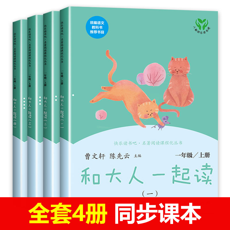 和大人一起读注音版全套8册快乐读书吧一年级上册下册阅读课外书必读人民教育出版社拼音小学生1年级课外读物读读童谣和儿歌_虎窝淘