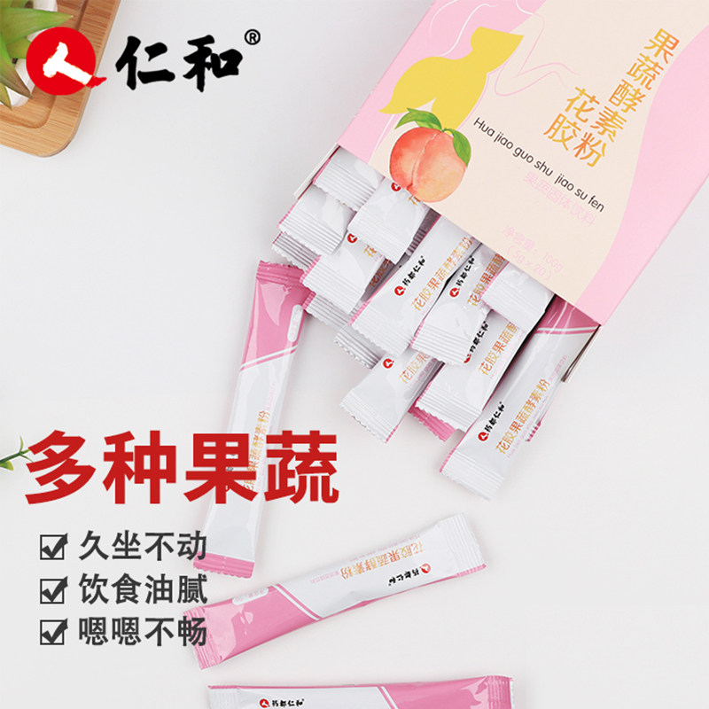 5g*20袋仁和花胶果蔬清肠排酵素粉 邦标滋补养生酵素