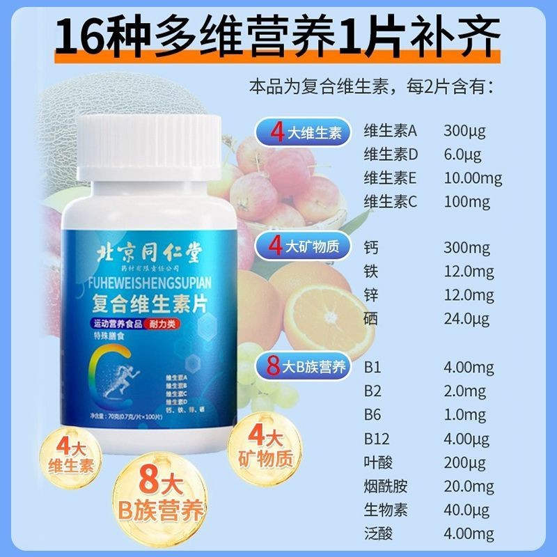 北京同仁堂复合维生素片正品官方多种b族ace叶酸钙铁锌叶酸 - 图1