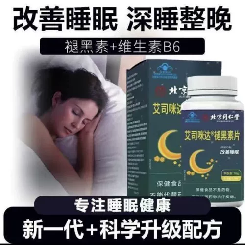 Пекин Тонгрентанг таблетки мелатонина подлинный официальный взрослый улучшение сна Ампула Ампула помощь витамином В6