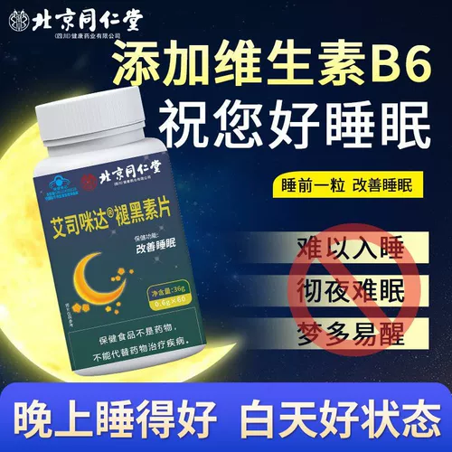 Пекин Тонгрентанг таблетки мелатонина подлинный официальный взрослый улучшение сна Ампула Ампула помощь витамином В6