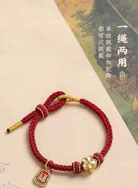 红绳手链半成品可穿珠黄金diy穿吊坠转运珠本命年手绳编织绳