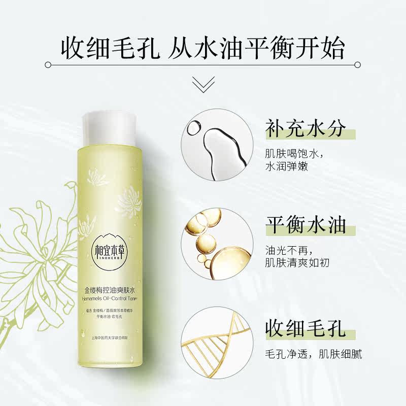 相宜本草补水清爽祛痘学生女金缕梅 相宜本草云鼠化妆水/爽肤水