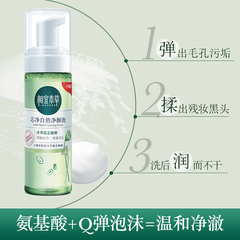 相宜本草芯净自然净颜泡女洗面奶 相宜本草云鼠洁面