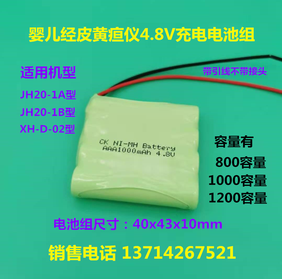 婴儿经皮黄疸测试仪NI-MH AAA700 4.8V电池适用XH-D-02 JH20-1A/B-图0