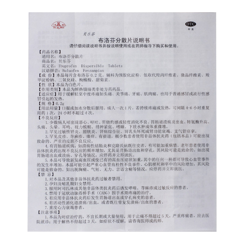 贝乐芬布洛芬分散片18片解热镇痛去 灵芝堂大药房解热镇痛