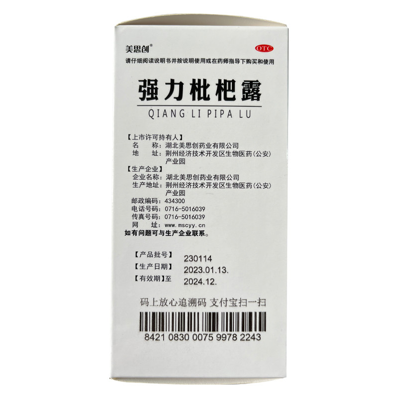 美思创强力枇杷露100ml fzy口服液 灵芝堂大药房感冒咳嗽