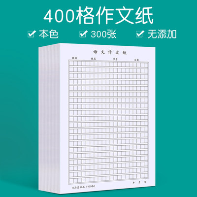 400格作文纸方格纸稿纸学生用语文考试专用文稿纸格子纸原稿纸800申论格子纸彩色硬笔字专用纸作品纸练习纸 虎窝淘