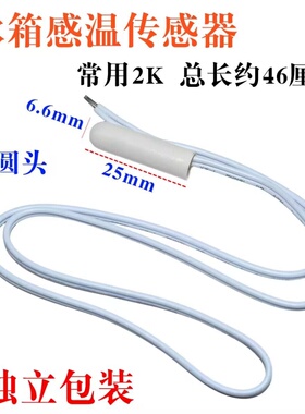 冰箱温度传感器2K5K除霜化霜传感器温控感温探头适用三星美菱等等