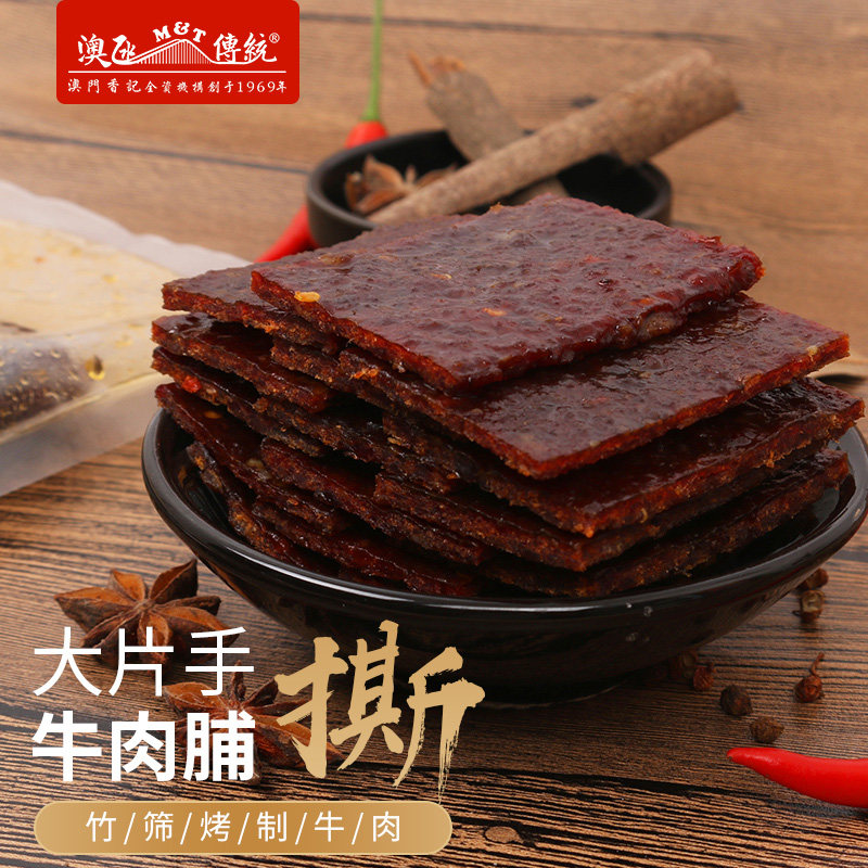  澳凼传统牛肉类
