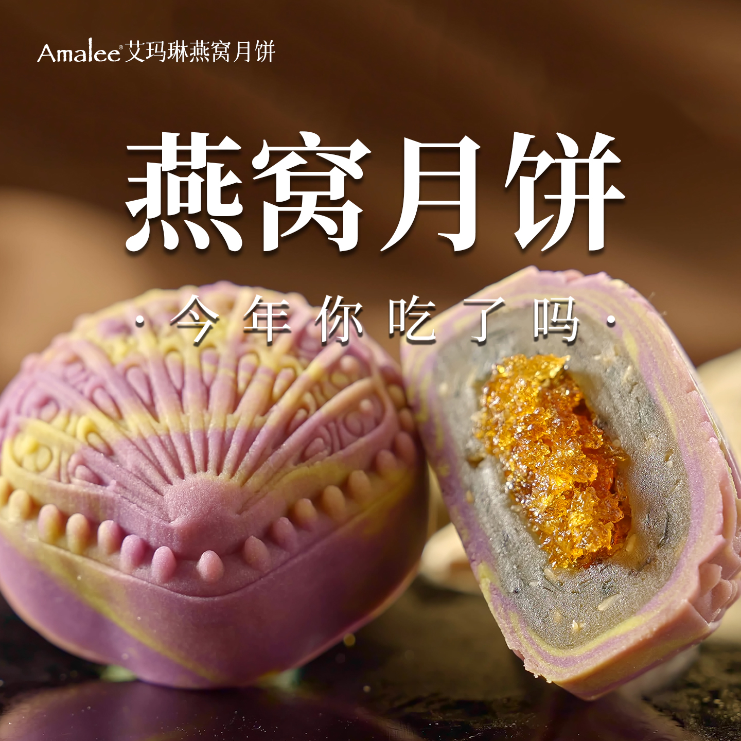 Amalee艾玛琳流心奶黄网红高档月饼礼盒装珍藏限量版中秋送礼团购 - 图2