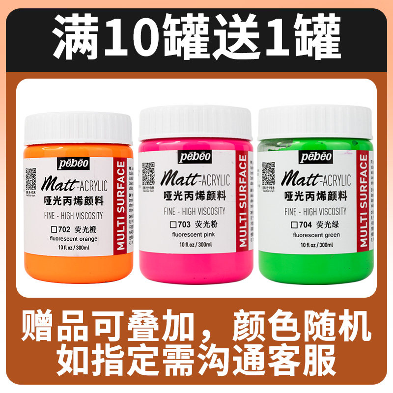 pebeo贝碧欧纯哑光丙烯亚光丙烯颜料300ml专用室内diy手绘哑光丙烯画彩绘马卡龙国美灰嫩粉色贝碧欧旗舰店
