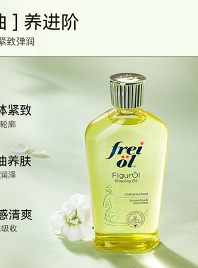 德国freiol福来紧致按摩身体油
