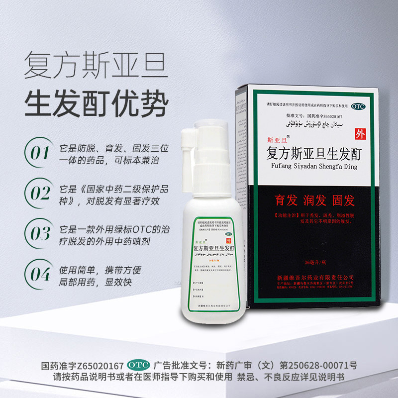 斯亚旦复方生发酊36ml脂溢性脱发 西帕医药白发脱发