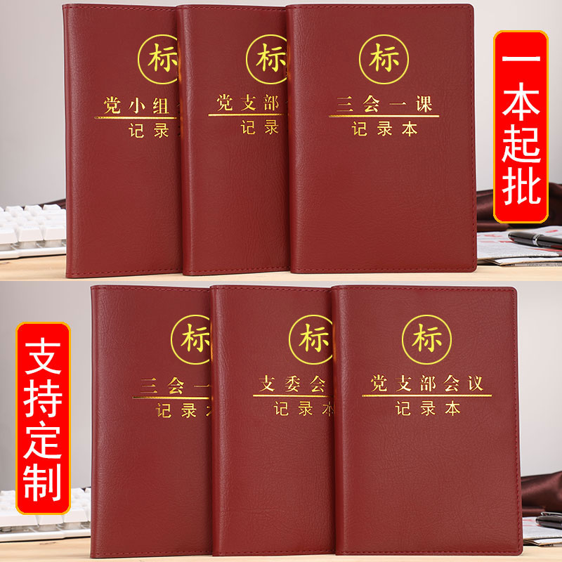 三会一课会议记录本A5定制2024新款党小组笔记本B5党支部党员大会学习16开党课笔记本组织民主生活会32开定做 - 图1