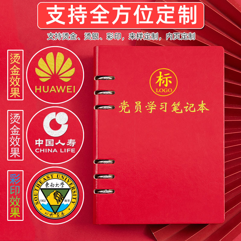 党员学习笔记本2024新版活页可拆卸a5三会一课32k会议记录本b5办公工作笔记16k党支部环扣记事本定制可印logo