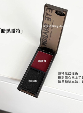 暗黑涩谷辣妹！黑红眼影盘红色黑色双色烟熏妆万圣节小众玩妆cos