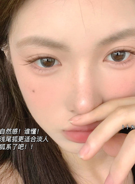 淡颜狐系白开水！黑茶棕浅尾狐假睫毛超自然妈生斜飞拉长眼尾超软