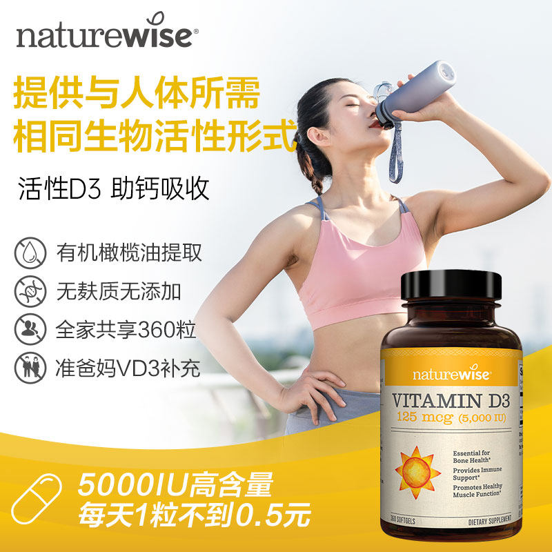 naturewise5000iu活性nw阳光维他命 NatureWise海外维生素D