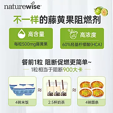 Naturewise藤黄果阻燃剂胶囊提取物热控片[35元优惠券]-寻折猪