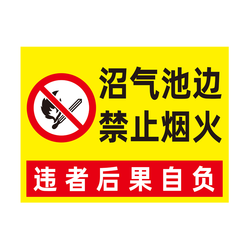 沼气池边严禁烟火标识牌沼气池旁禁止靠近进入禁止吸烟烟火严禁明火提示牌消防安全警示标志牌危险警告标志贴 - 图3