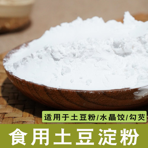 泓誉承食用土豆淀粉纯马铃薯淀粉家用锅包肉原料勾芡生粉土豆粉 - 图1