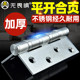 Fearless Thickened 304 Stainless Steel Hinge