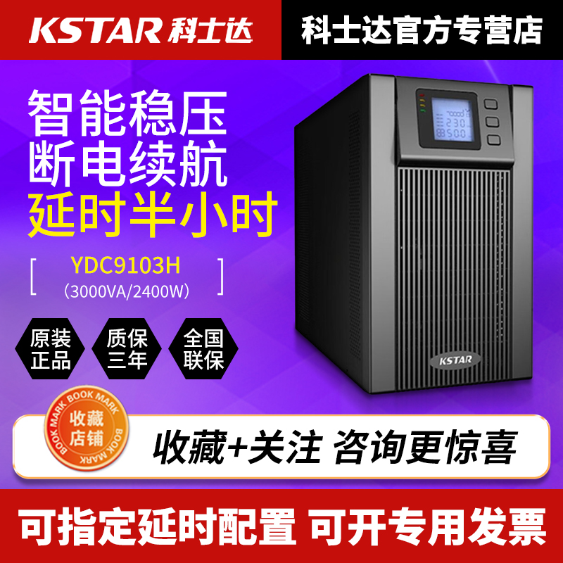 KSTAR科士达UPS不间断电源YDC9103H友电3000VA/2400W长延时半小时 - 图0