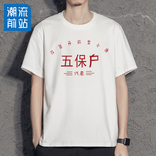 国潮复古t恤70年80年代怀旧服装穿搭演出服五保户短袖老式衣服T - 图0