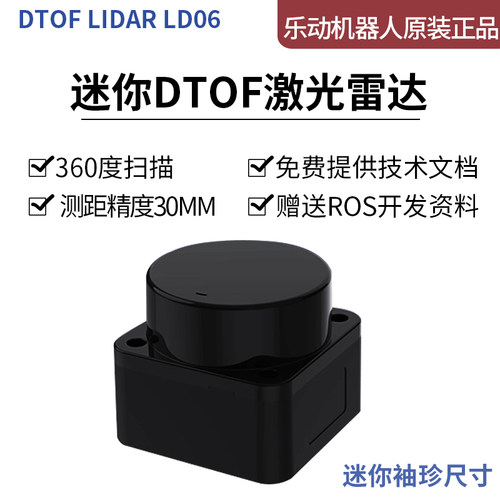 激光雷达模块lidar LD06测距避障迷你DTOF感应器乐动机器人 - 图0