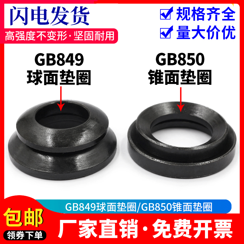 发黑 GB849球面垫圈  GB850锥面垫圈 凹面垫面GB/T849/T850凸形 - 图1