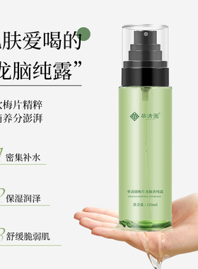 华清园梅片龙脑香纯露补水保湿舒缓芳香湿敷水湿敷精华水平闭口