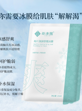 舒缓冰面膜晒后修复即刻冰凉肌肤