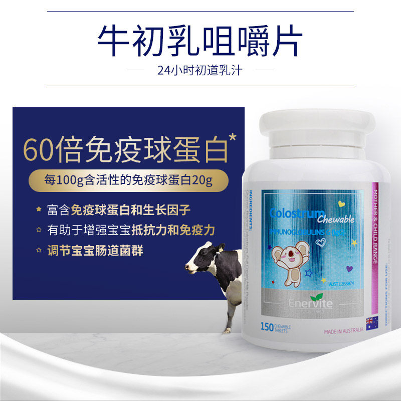 enervite EnerVite澳乐维他海外旗舰牛初乳
