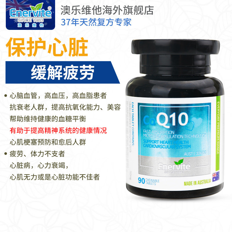 enervite辅酶q10咀嚼片保护心脏 EnerVite澳乐维他海外旗舰辅酶Q10