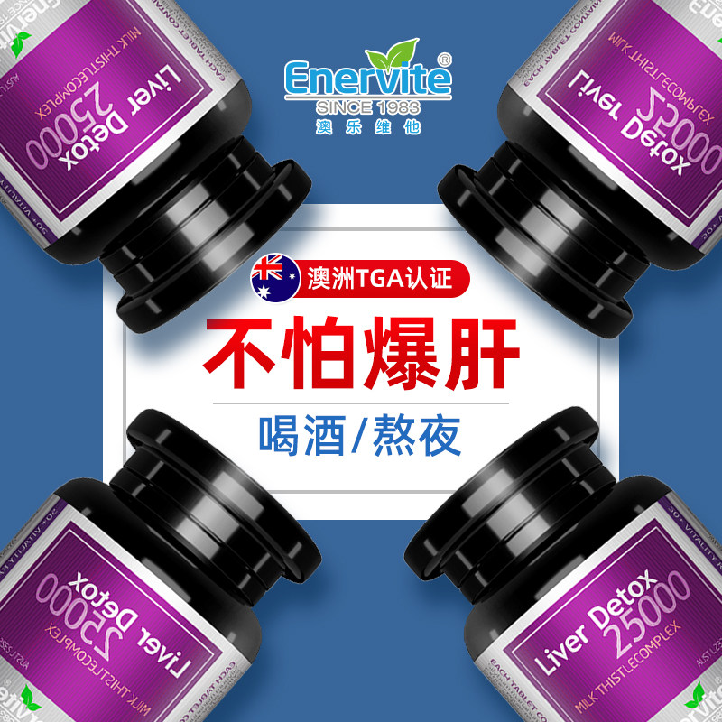 澳乐维他精华片护加班熬夜奶蓟草 EnerVite澳乐维他海外旗舰蓟类