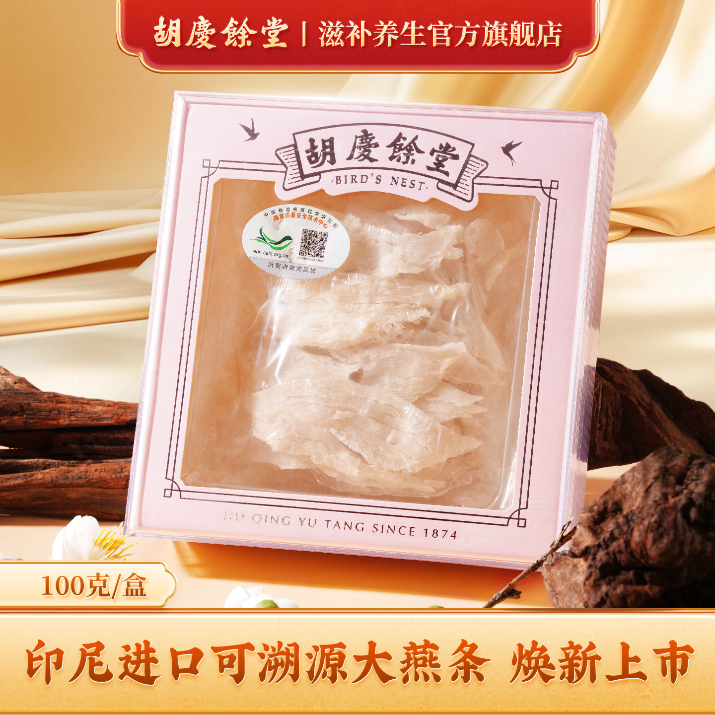 胡庆余堂官方滋补旗舰店燕窝白燕条干燕窝进口印尼溯源100g燕条