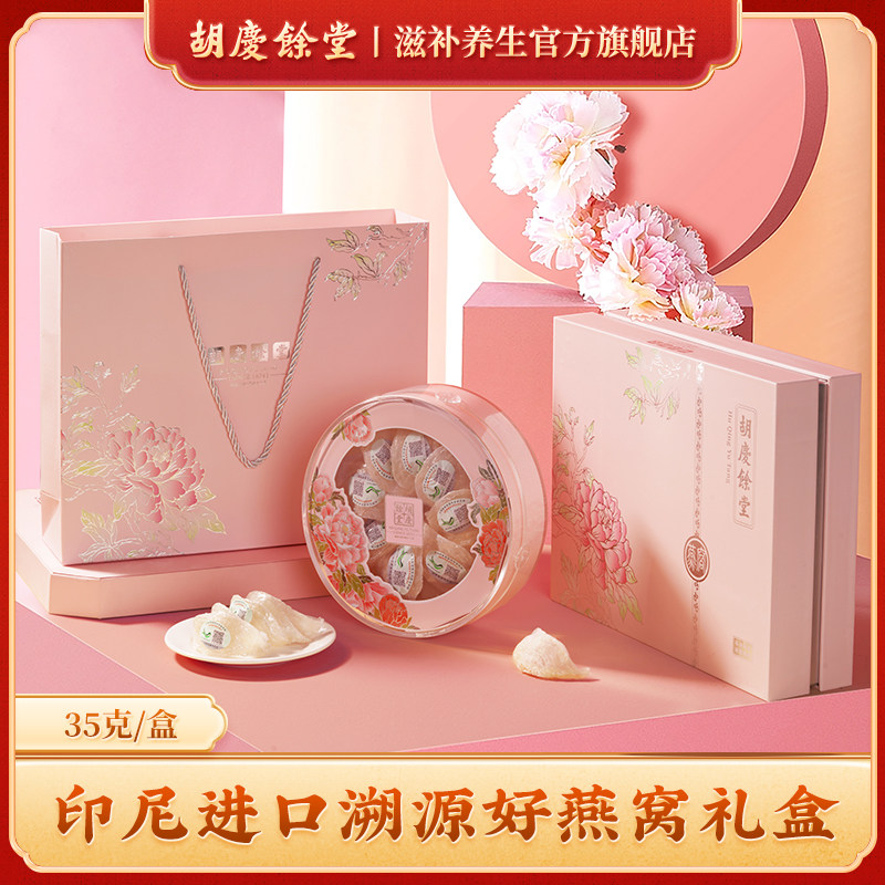 胡庆余堂官方滋补旗舰店印尼进口燕窝白燕盏官节日礼品